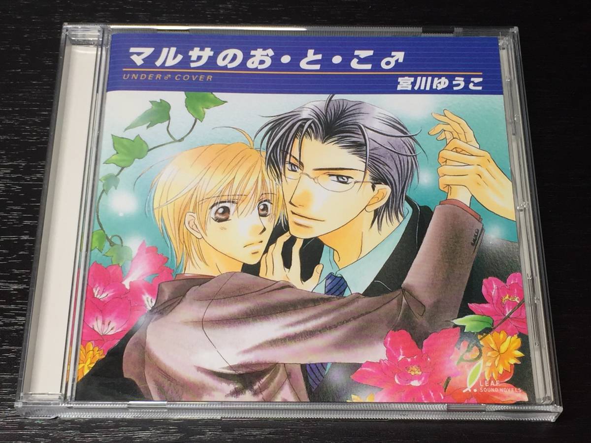 2-2) マルサのお・と・こ / 宮川ゆうこ 福山潤 三木眞一郎 松本保典 鳥海浩輔 西村知道拍卖