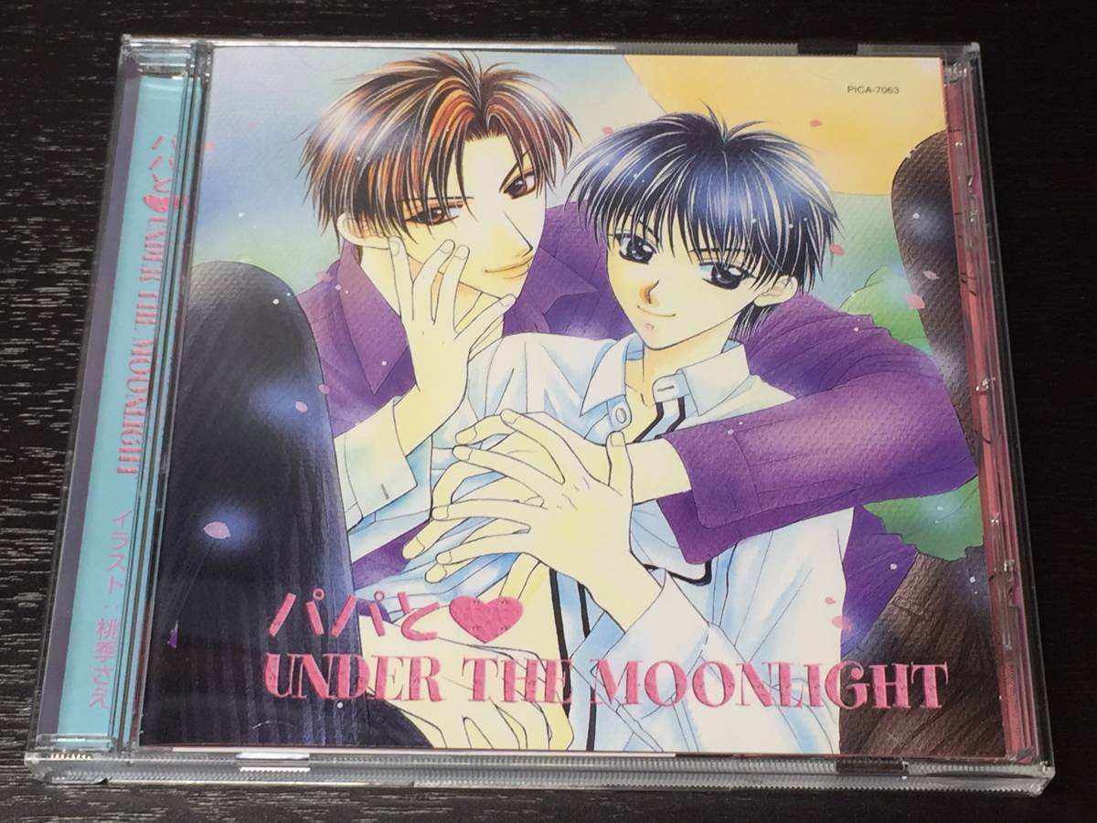 2-2) パパと UNDER THE MOONLIGHT / 南原 兼拍卖