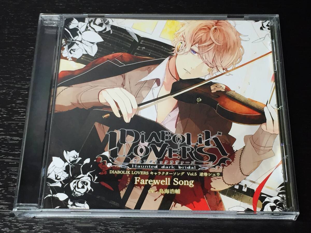 2-3) DIABOLIK LOVERS ディアボリックラヴァーズ キャラクターソング Vol.5 逆巻シュウ 鳥海浩輔 Farewell Song 5拍卖