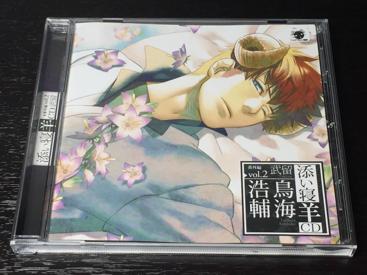 2-3) 添い寝羊CD 番外編 vol.2 武留 鳥海浩輔 / 2 添い寝拍卖