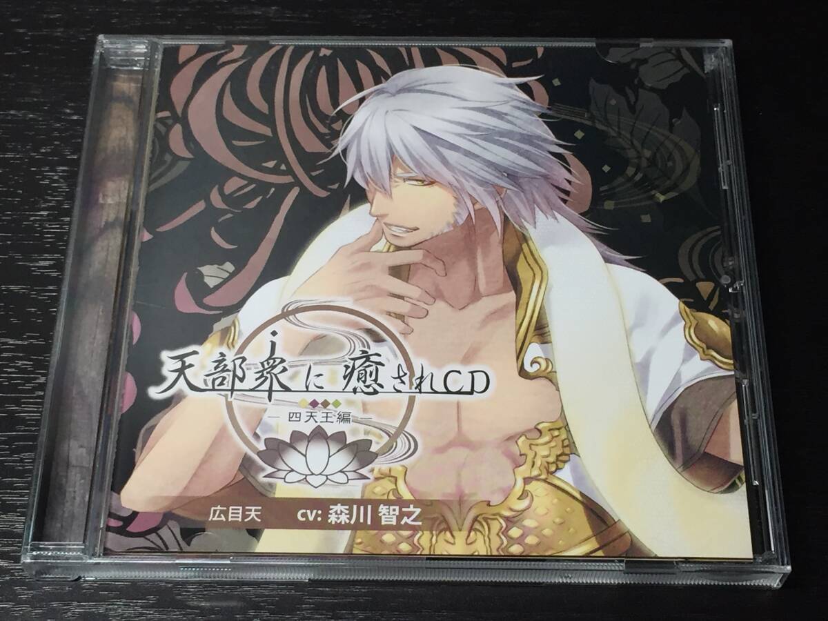4-3) 天部衆に癒されCD 第拾壱巻 四天王編 広目天 森川智之拍卖