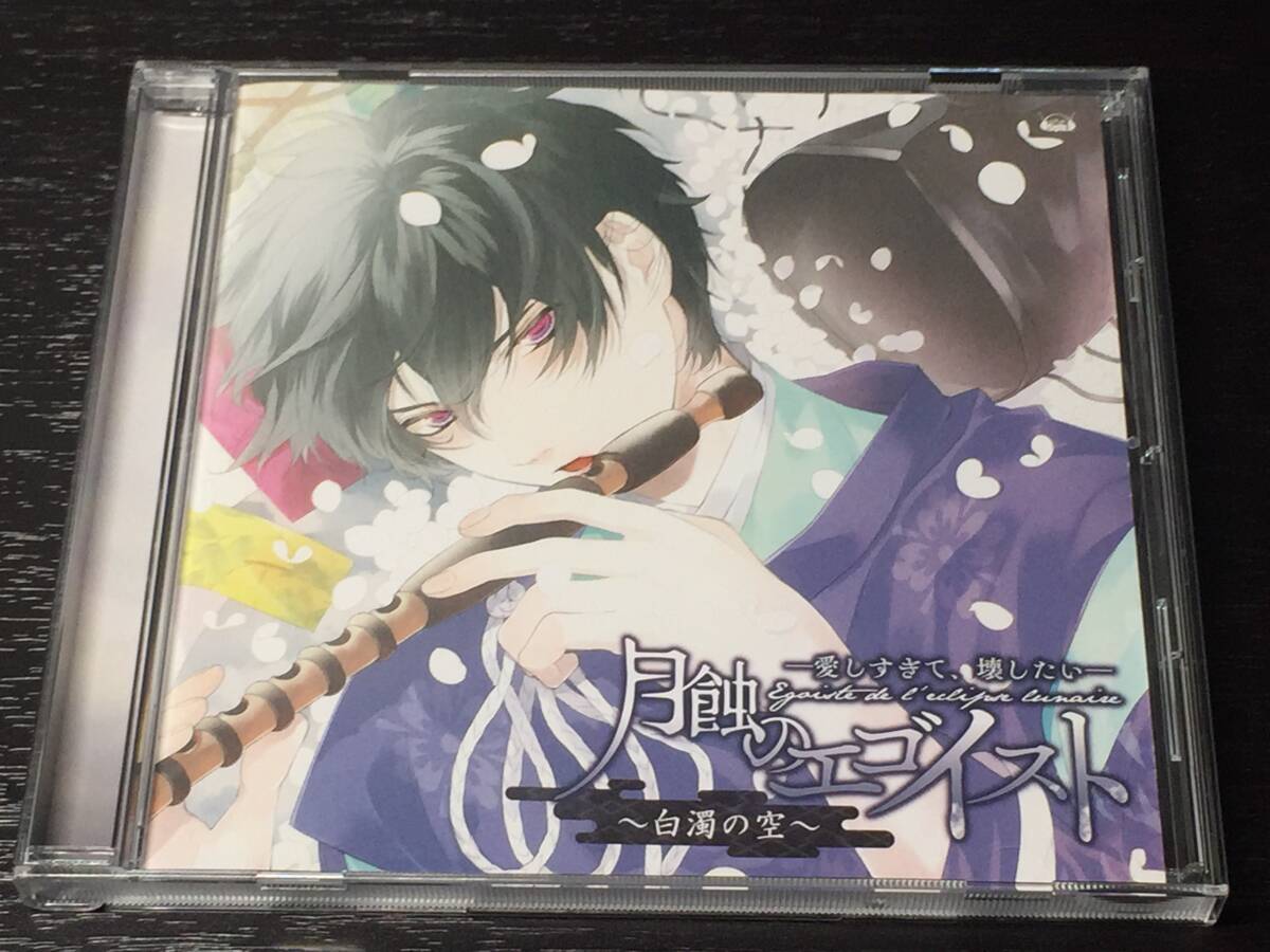 4-3) 月蝕のエゴイスト 愛しすぎて、壊したい 白濁の空 / 鳥海浩輔 増田俊樹拍卖