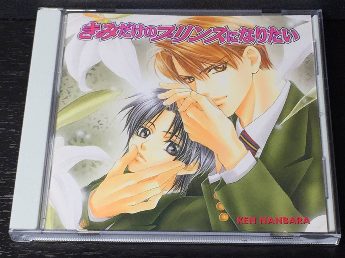 4-3) きみだけのプリンスになりたい / 南原兼 子安武人 鈴村健一 櫻井孝宏 高城元気 森川智之 鳥海浩輔 緑川光拍卖