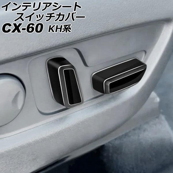 インテリアシートスイッチカバー マツダ CX-60 KH系 2022年09月~ ブラック ABS樹脂製 入数:1セット(2個) AP-IT3598-BK拍卖