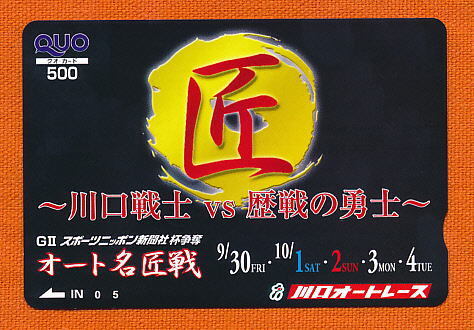 ●A 433●GⅡスポーツニッポン新聞杯第1回オート名匠戦・2005★川口オートレース【Quo500】●拍卖