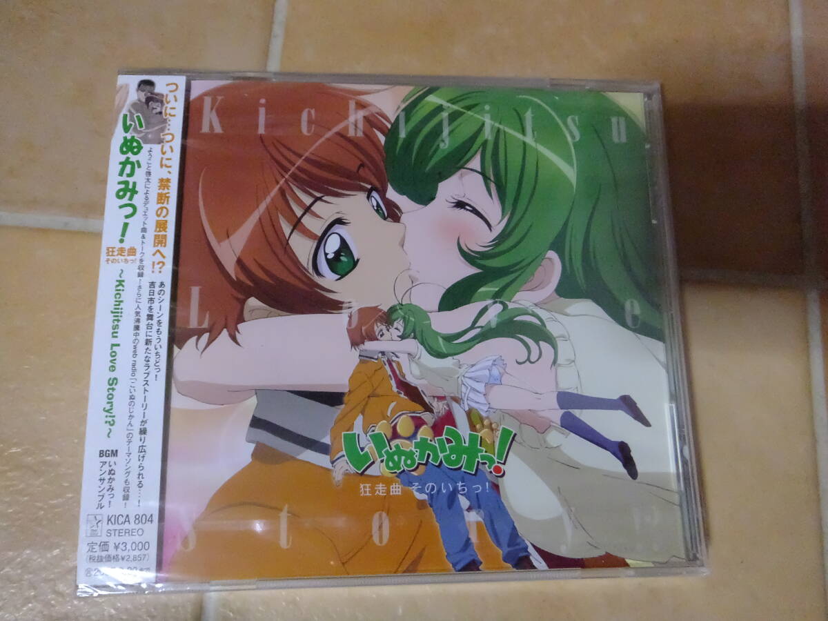 ■即決■未開封■いぬかみっ!■狂走曲そのいちっ!■オリジナル・サントラ■是永巧一 高橋大樹 平石晴己■堀江由衣 福山拍卖