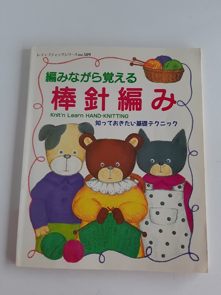 ★送料込【編みながら覚える棒針編み】基礎テクニック★減目と増目/引き返し/拾い目/とじ方/はぎ方/ポケット/ボタン穴【ブティック社】拍卖