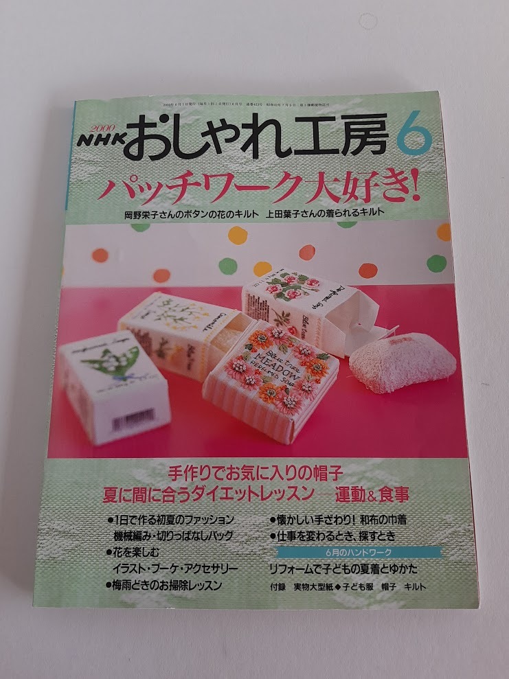 ★送料込【NHKおしゃれ工房2000年6月号】パッチワーク大好き/手づくり帽子/和布の巾着/リフォーム子供夏着とゆかた★実物大型紙【NHK出版】拍卖