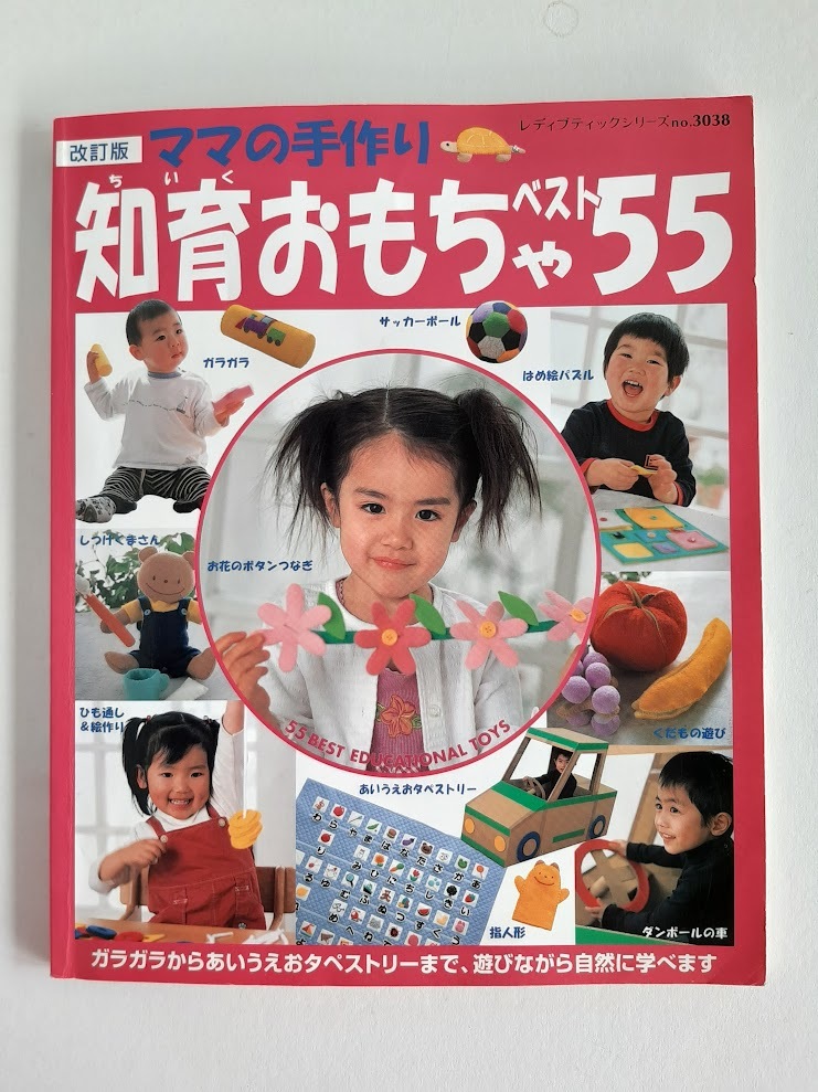 ★送料込【知育おもちゃベスト55―改訂版ママの手作り】パペット/指人形/しつけくまさん/お店やさん/カレンダー★no.3038【ブティック社】拍卖