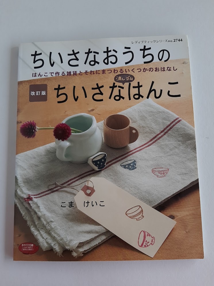★送料込【ちいさなおうちのちいさな消しゴムはんこ】こま けいこ/実物大図案掲載★改訂版(シリーズno.2744)【ブティック社】拍卖