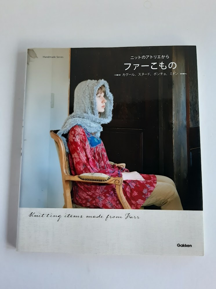 ★送料込【ニットのアトリエから ファーこもの】耳あてつき帽子/カグール/スヌード/トナカイ柄ポンチョ/ミトン★【学研プラス】拍卖
