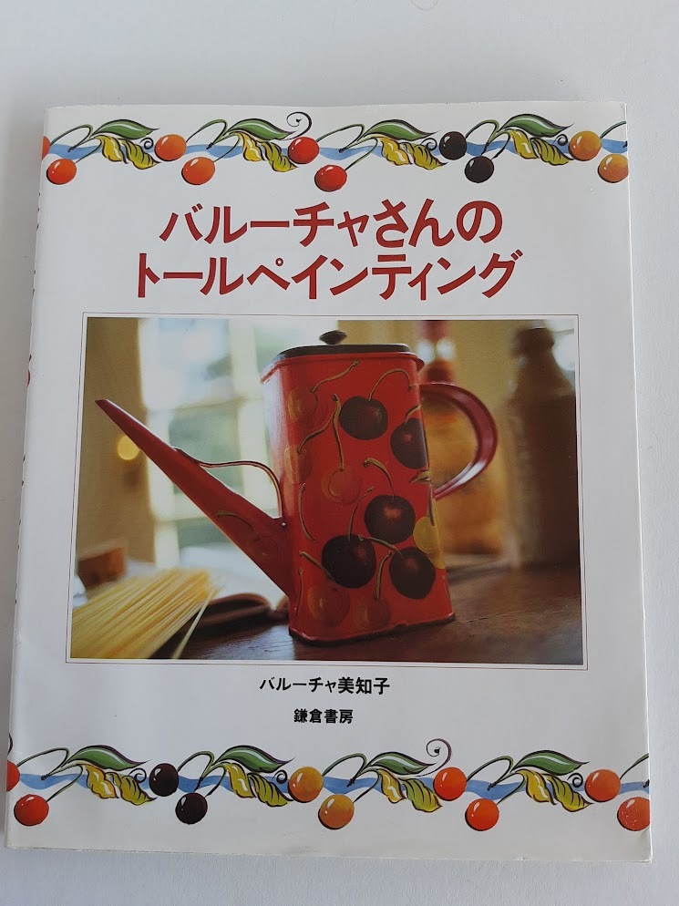★送料込【バルーチャさんのトールペインティング】キャニスター/ポット&カップ/傘立て/椅子★【鎌倉書房】拍卖