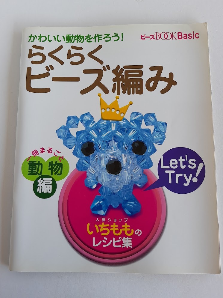 ★送料込【らくらくビーズ編み 動物編】ビーズショップ「いちもも」のレシピ集★【ワニマガジン社】拍卖