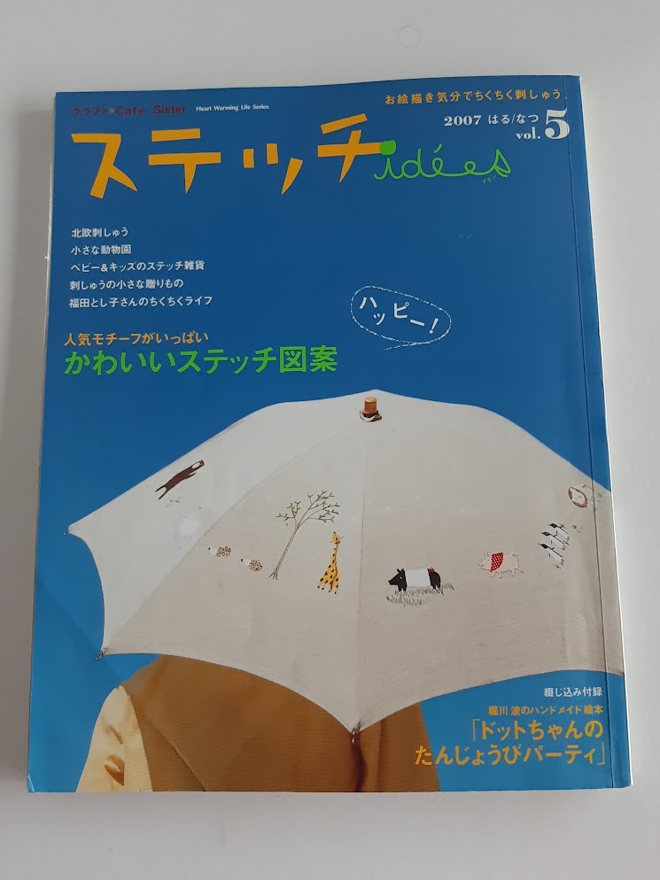 ★送料込【ステッチ イデー2007はる・なつvol.5】かわいいステッチ図案/北欧刺しゅう/こぎん刺し★絵本付/実物大図案付【日本ヴォーグ社】拍卖