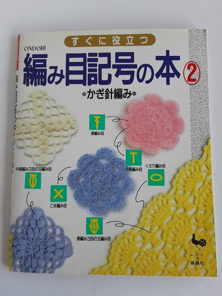 ★送料込【すぐに役立つ 編み目記号の本 ② -かぎ針編み-】かぎ針編み記号 ★【雄鶏社】拍卖