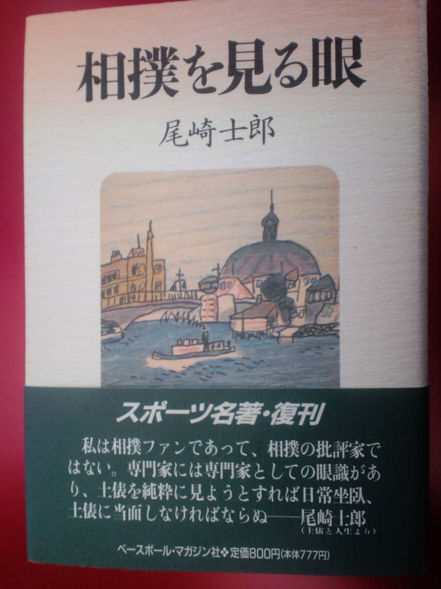 稀少本!新品同様☆相撲を見る眼 尾崎士郎 初版本 帯付 文庫 送料185円拍卖