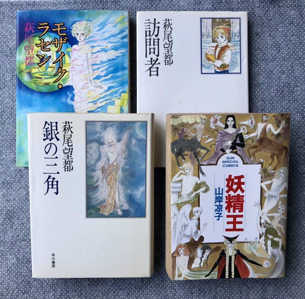 「銀の三角」「モザイク・ラセン」「訪問者」萩尾望都「妖精王」山岸凉子 まとめて4冊 稀少本 ♪ 送料無料拍卖