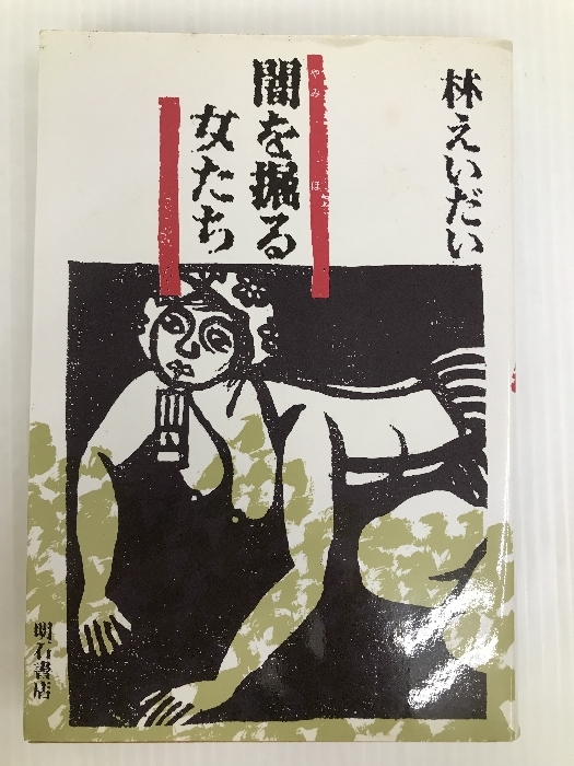 闇を掘る女たち 明石書店 林えいだい拍卖