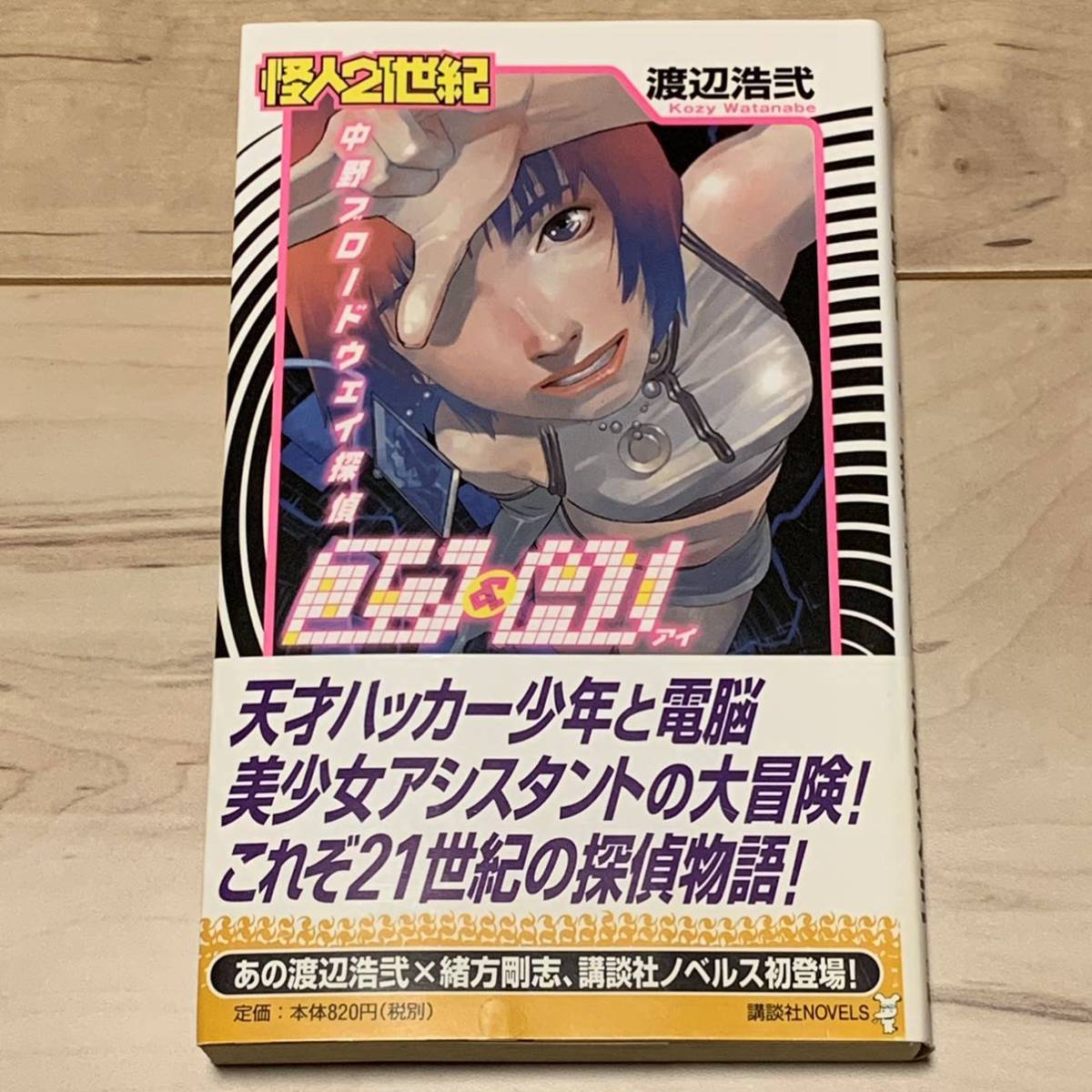 初版帯付 渡辺浩弐 怪人21世紀 中野ブロードウェイ探偵 ユウ&AI 講談社ノベルス ミステリー ミステリ拍卖