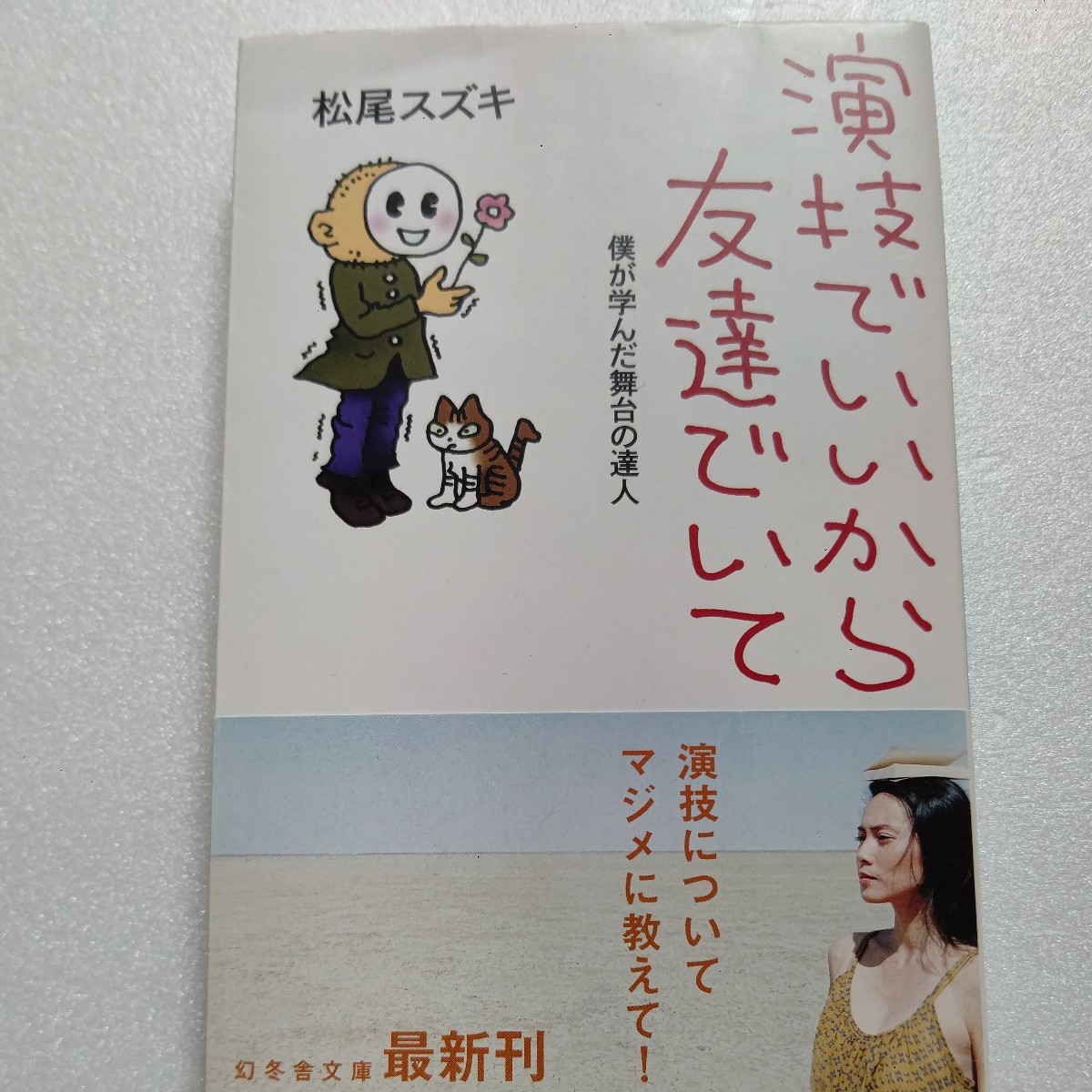 新品 演技でいいから友達でいて僕が学んだ舞台の達人 松尾スズキ 全10人の豪華な演劇人との対談を収録 演劇を志す若い人たちへのアドバイス拍卖