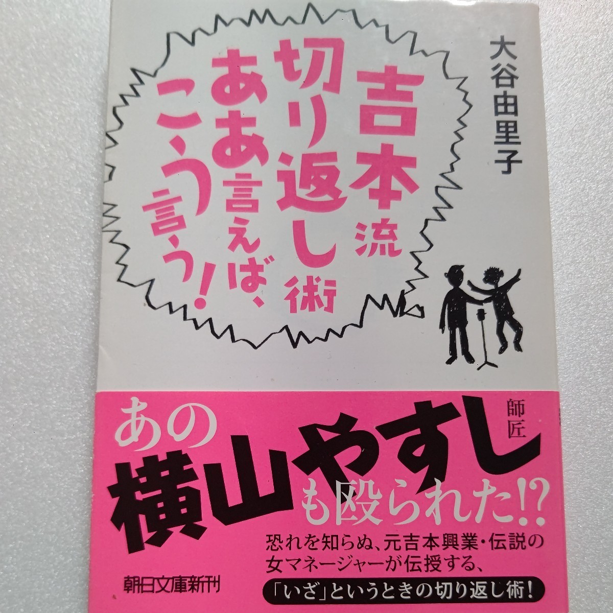 美品 吉本流切り返し術ああ言えばこう言う! 大谷由里子 元吉本興業女マネージャーによるユーモアと皮肉たっぷりのエッセイ 横山やすし担当拍卖