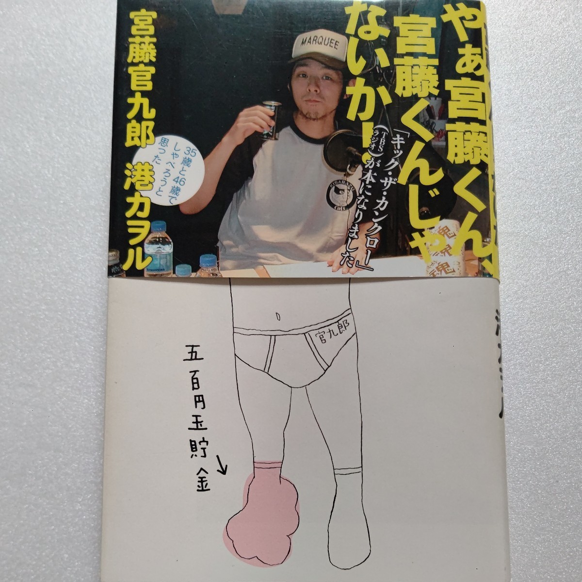 美品 やぁ宮藤くん宮藤くんじゃないか!港カヲル 宮藤官九郎 撮影秘話、東北ネタ、バイト時代、魂のライブ裏話など未公開部分含むトーク集拍卖