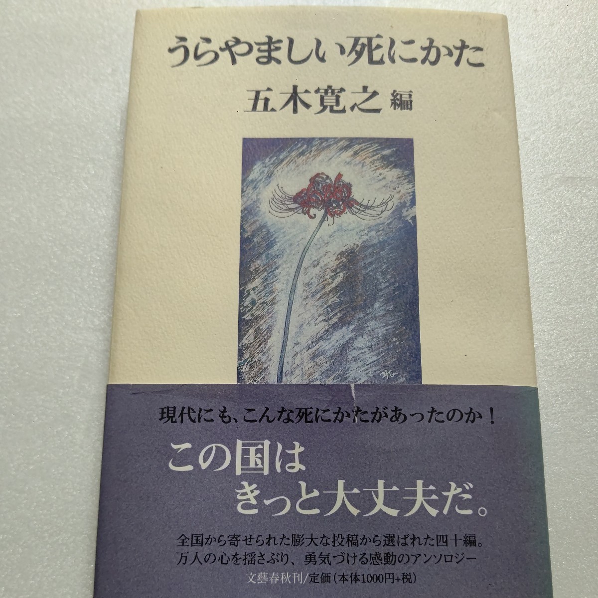 ■美品 うらやましい死にかた 五木寛之 40篇の草の根の人々の普通の死 杉本苑子氏対談 こんな死にかたがあるなら生きる勇気が持てる拍卖