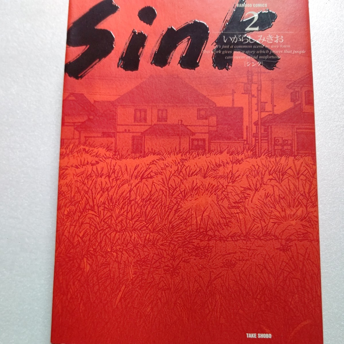 美品 Sink 2 いがらしみきお こんな漫画見たことない!いがらしみきおが描く戦慄のホラー。なにげない日常が異常に蝕まれていく恐怖を描く拍卖