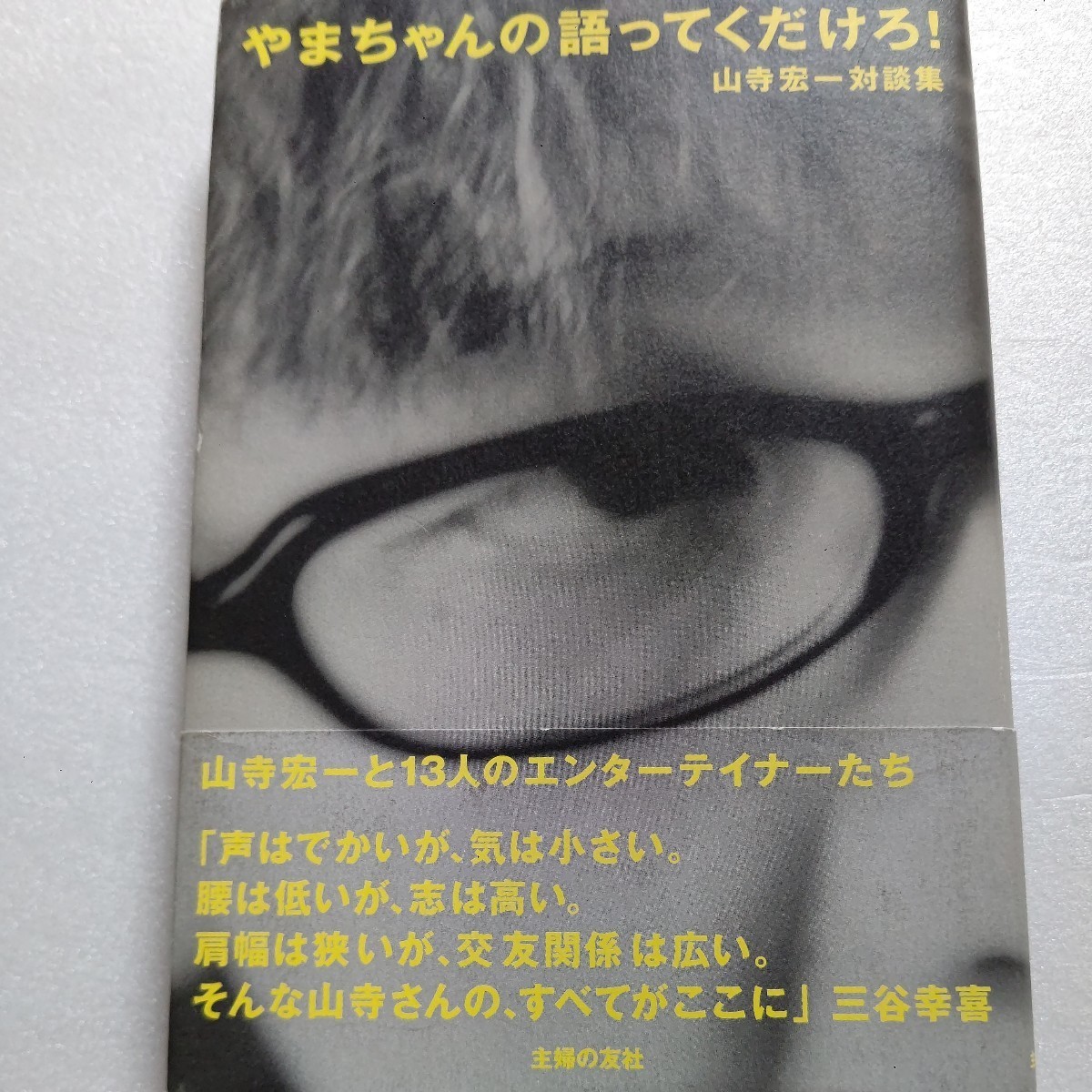 ■ やまちゃんの語ってくだけろ 山寺宏一対談集 俳優 声優 タレント 人生論 仕事観 よゐこ 寺尾聡 梶原善 犬山犬子 菅野よう子 三谷幸喜他拍卖