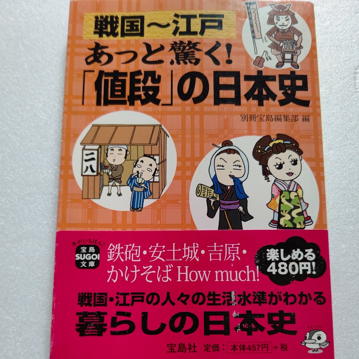 戦国~江戸あっと驚く!「値段」の日本史 江戸・戦国・室町以前 東海道 城作り他 かけそば一杯いくら?医者の給料は?花魁 旅行費用ほか拍卖