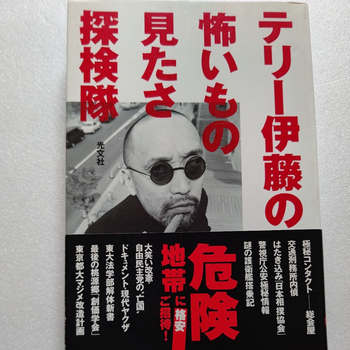 ●美品 テリー伊藤の怖いもの見たさ探検隊 総会屋、交通刑務所相撲協会、公安、護衛艦搭乗 北朝鮮、自衛隊。テリー伊藤向かうところ敵無し拍卖