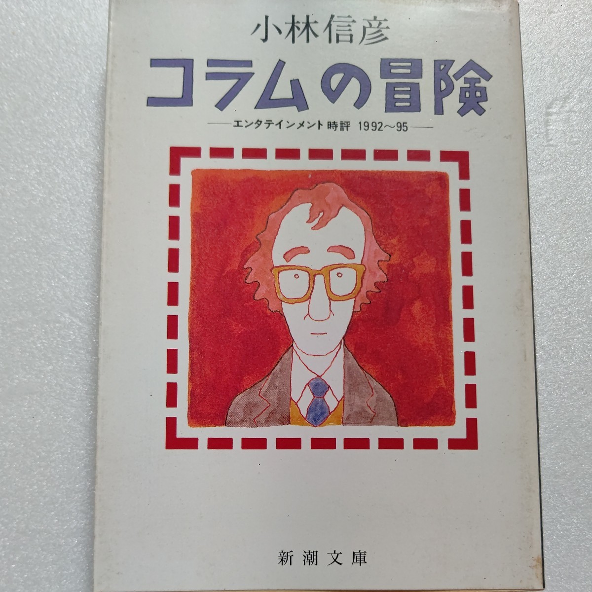 美品 コラムの冒険 小林信彦時評1992~95年知的コラム80編 今が旬の映画、舞台、テレビ、ラジオを具体的で発見に満ちた知的興奮に溢れた本拍卖