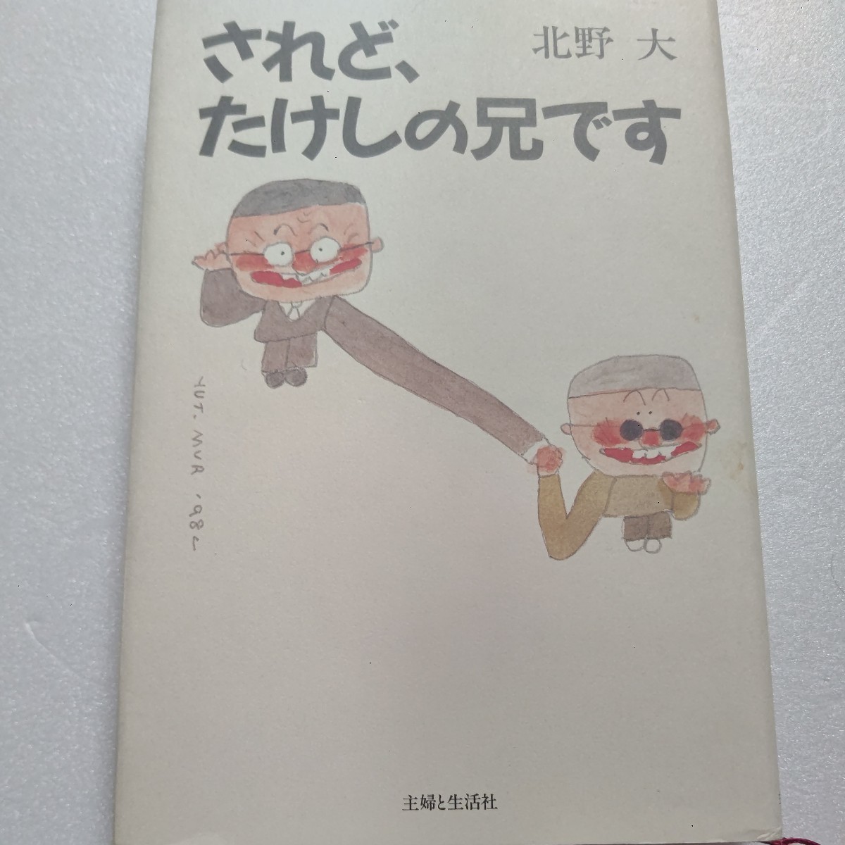 ・美品 されどたけしの兄です 北野大 弟ビートたけしのバイク事故やフライデー事件とテレビ出演、母親のサキへの親孝行、現代の教育論ほか拍卖