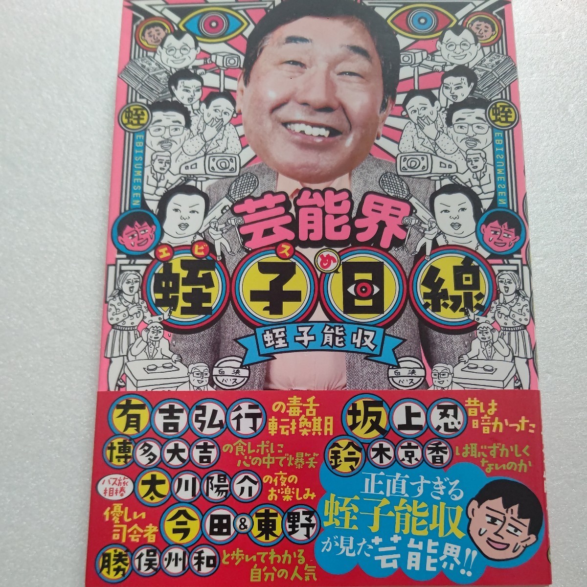 ■新品 芸能界 蛭子目線 蛭子能収 芸能人&芸能界の裏側大暴露!大爆笑の毒舌全開漫画 ビートたけし 有吉弘行 津川雅彦 明石家さんま 坂上忍拍卖