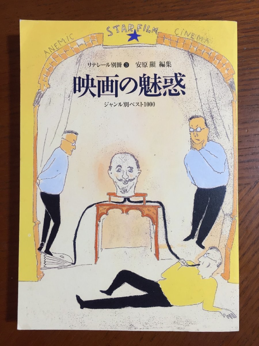 映画の魅惑: ジャンル別ベスト1000 (リテレール別冊 3) 安原 顯拍卖