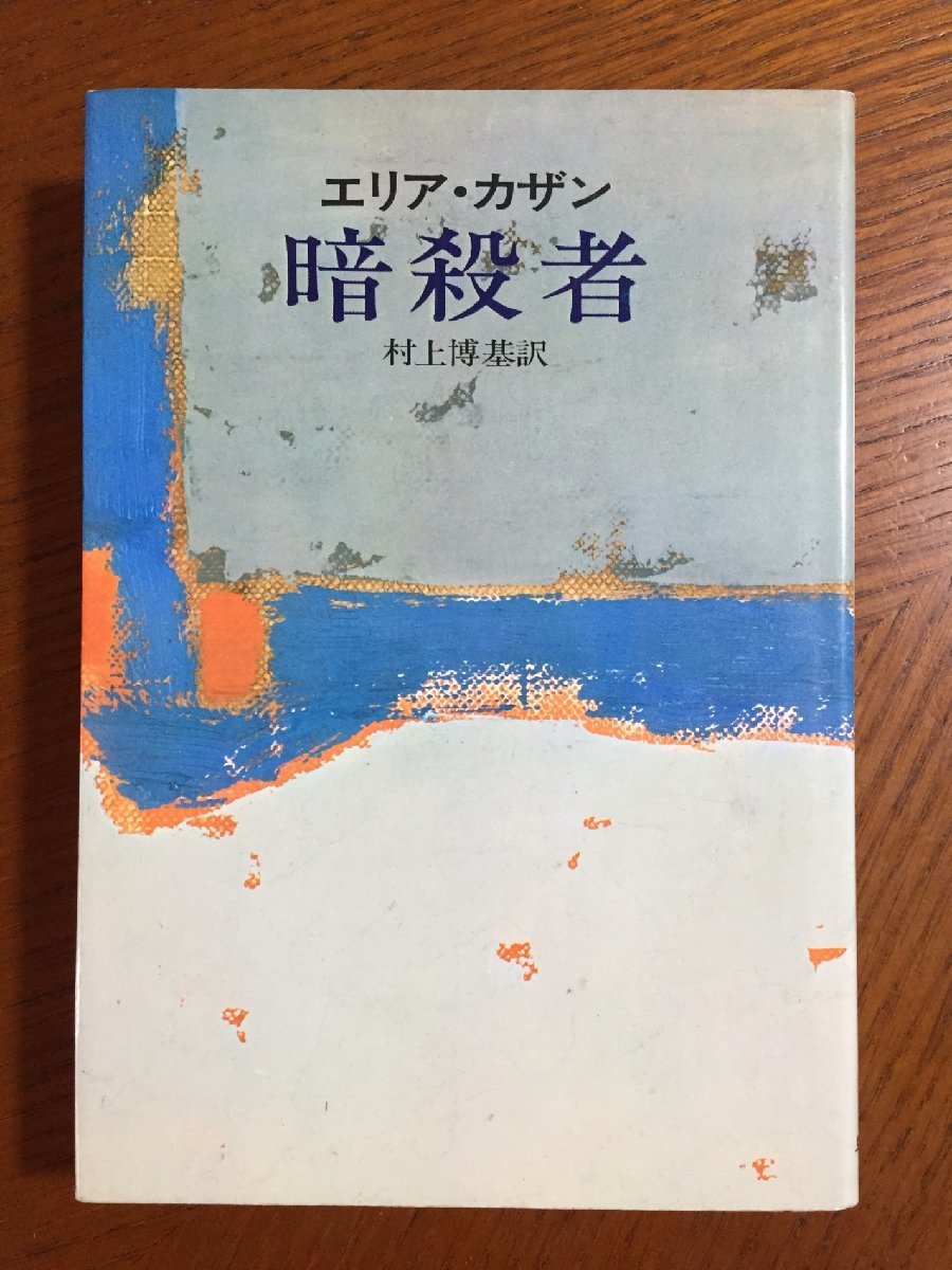 暗殺者 (1974年) (Hayakawa novels) エリア・カザン; 村上 博基拍卖