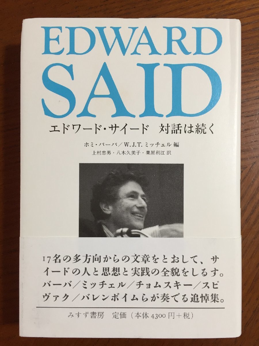 エドワード・サイード 対話は続く ホミ・バーバ、 W・J・T・ミッチェル拍卖