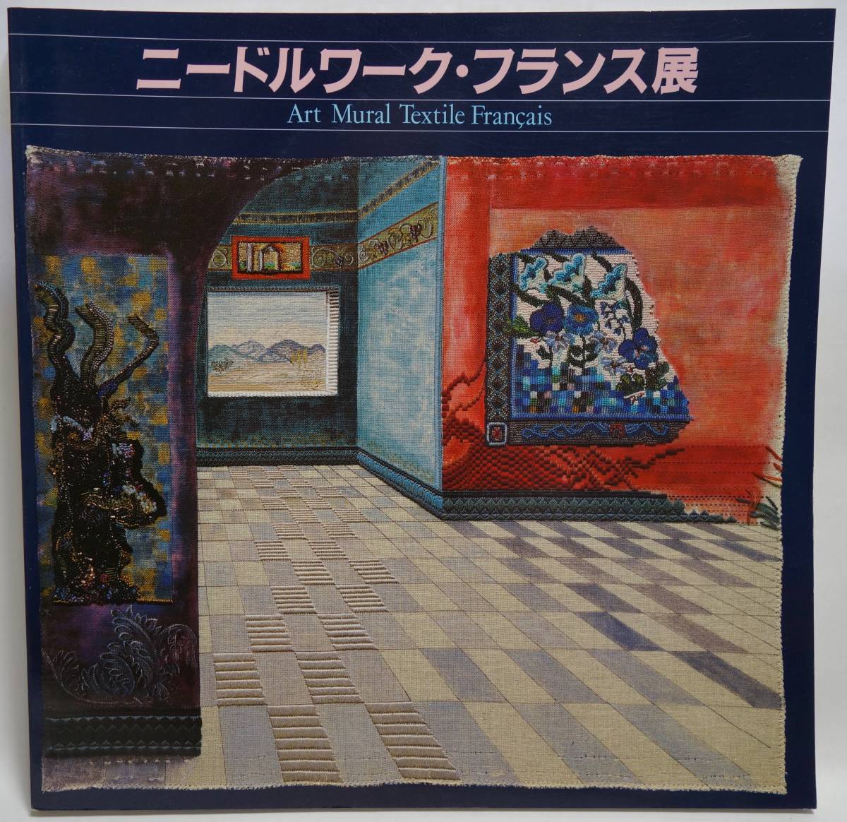 ニードルワーク・フランス展 図録 刺繍 キルト 染織 手織り拍卖