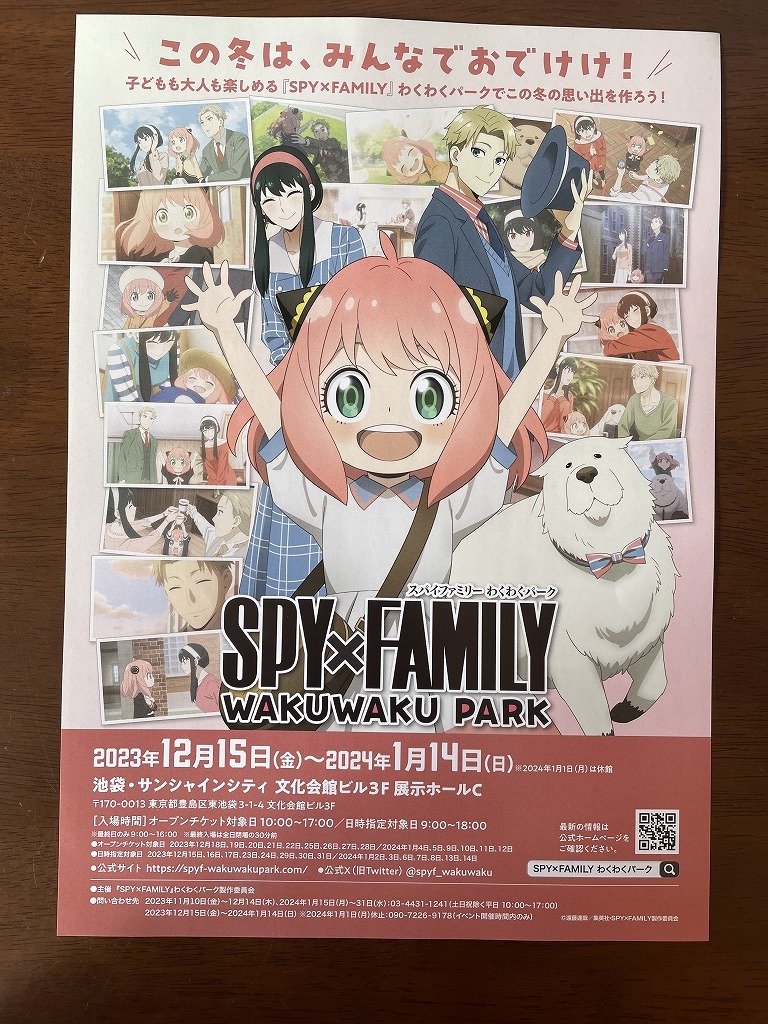 【2023.12】 スパイファミリー わくわくパーク チラシ  ★ SPY × FAMILY 【条件付き送料無料】拍卖