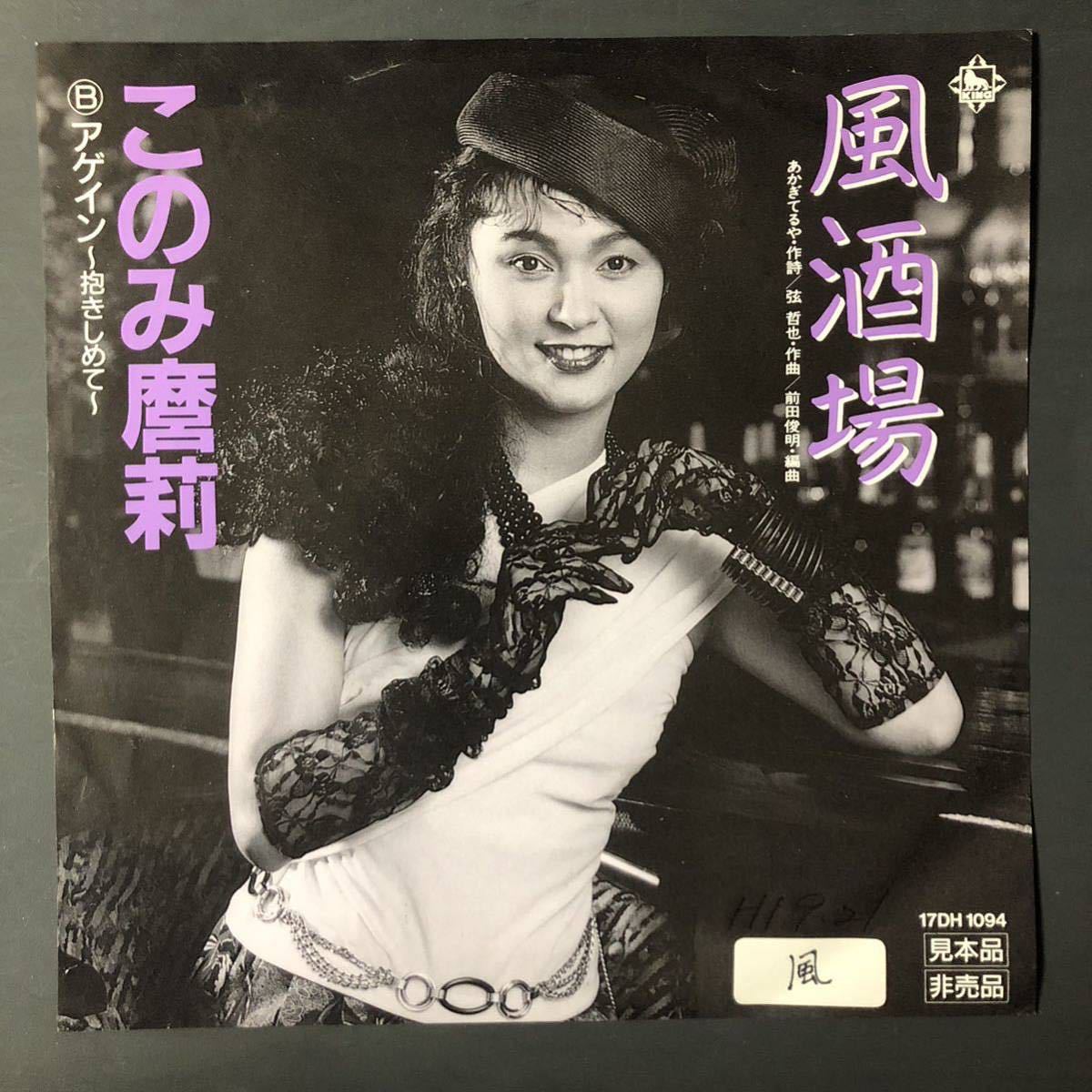 このみ麿莉 風酒場 7インチ 和物 GROOVE歌謡 ディープ歌謡 マイナー 委託制作盤拍卖