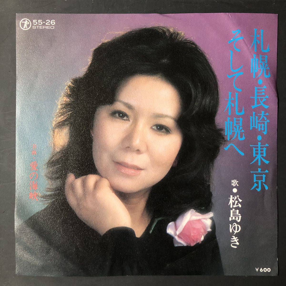 松島ゆき/札幌・長崎・東京そして札幌へ 7インチ 和物 GROOVE歌謡 ディープ歌謡 マイナー テイチク 委託制作盤 ご当地 札幌拍卖