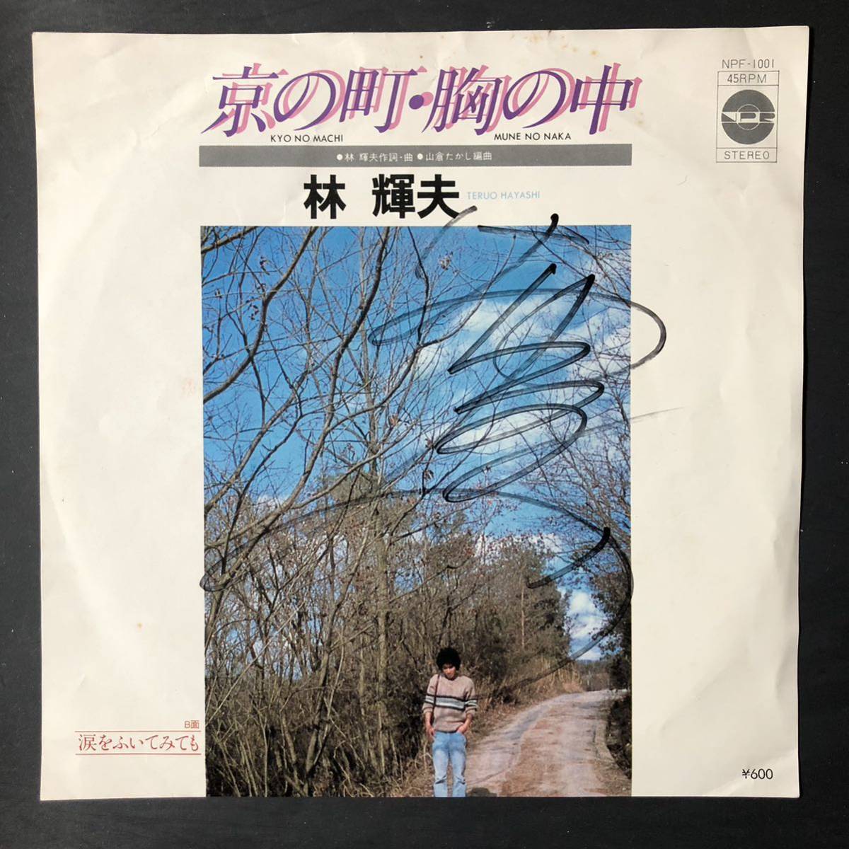 林輝夫 京の町・胸の中 7インチ 和物 GROOVE歌謡 FUNK歌謡 マイナー 自主盤 ご当地 京都拍卖