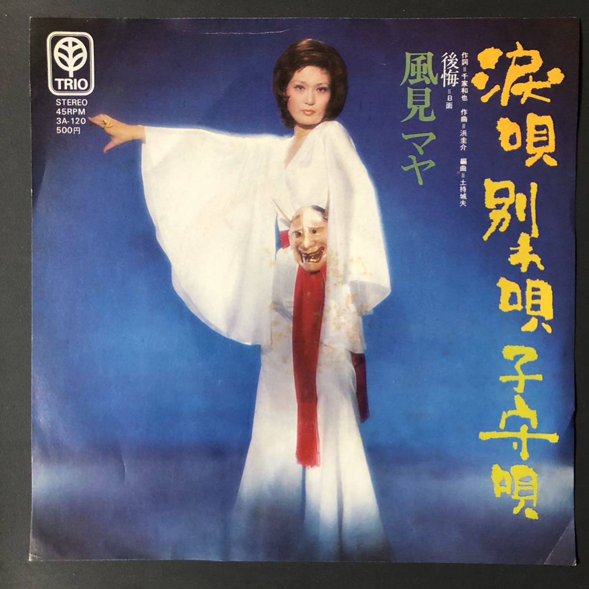 風見マヤ 涙唄 別れ唄 子守唄 7インチ 和物 GROOVE歌謡 ディープ歌謡 マイナー拍卖