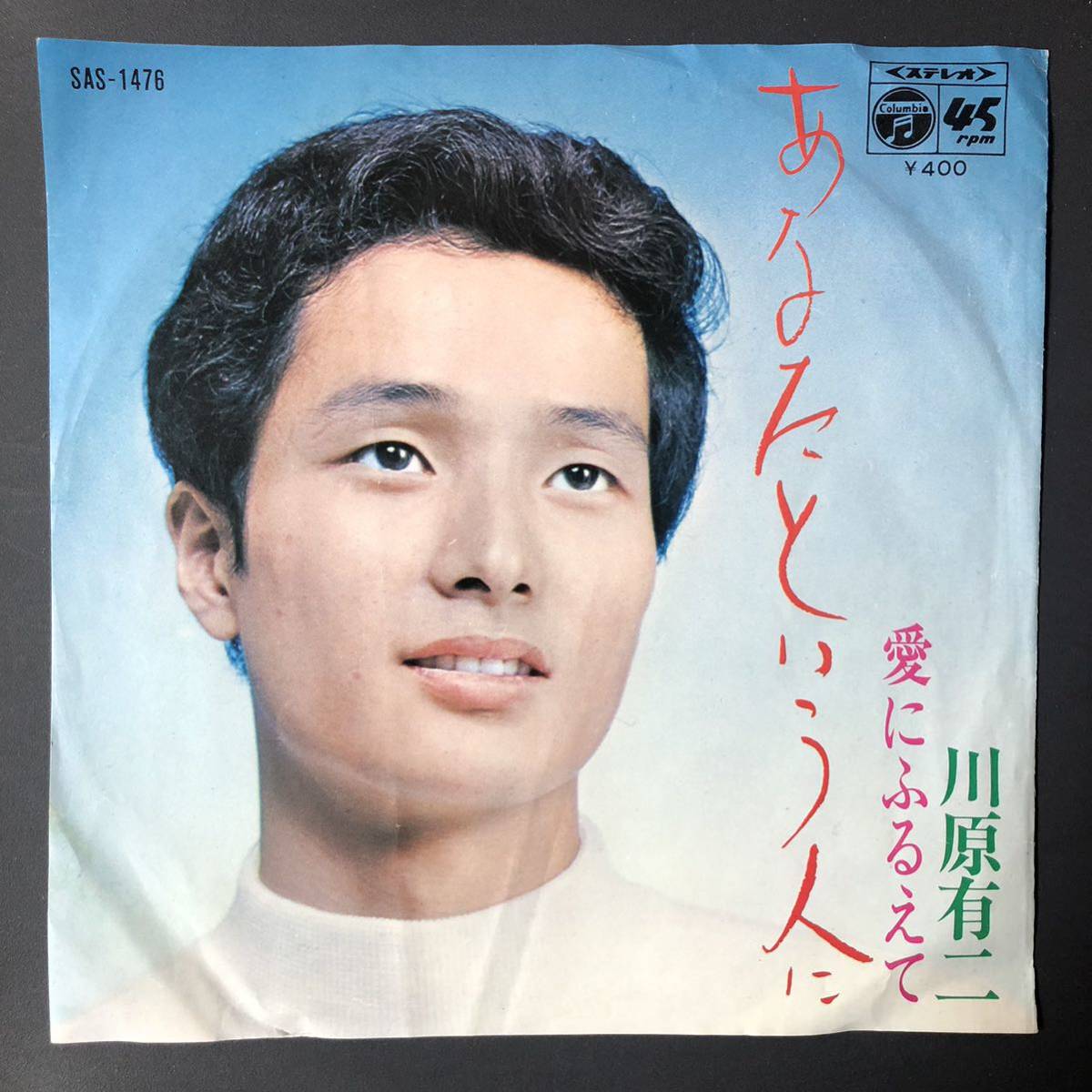 川原有二 あなたという人に 7インチ 和物 GROOVE歌謡 パヤパヤ歌謡 マイナー拍卖