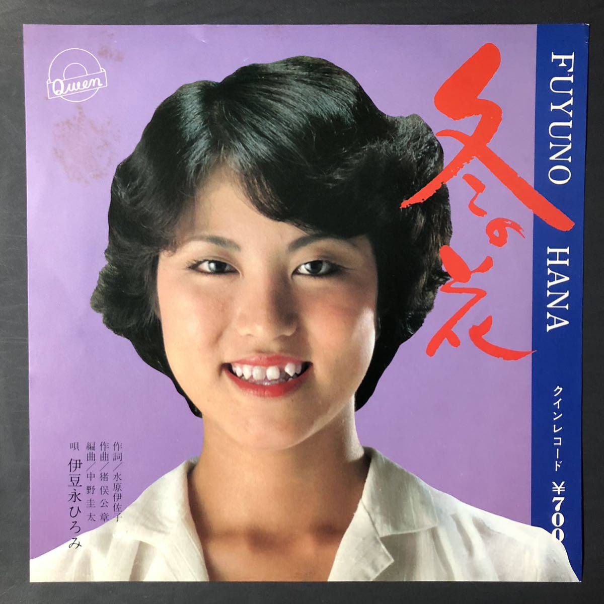 伊豆永ひろみ 冬の花 7インチ 和物 GROOVE歌謡 ディープ歌謡 マイナー 自主盤拍卖