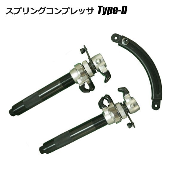 コイルスプリングコンプレッサーTypeD インパクトレンチ特化タイプ拍卖