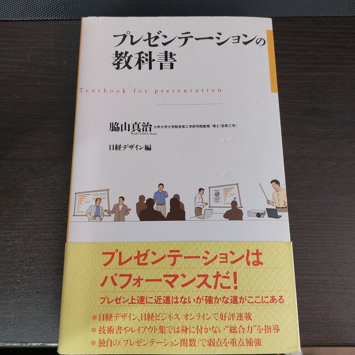 プレゼンテーションの教科書◆日経BP社◆脇山真治著拍卖