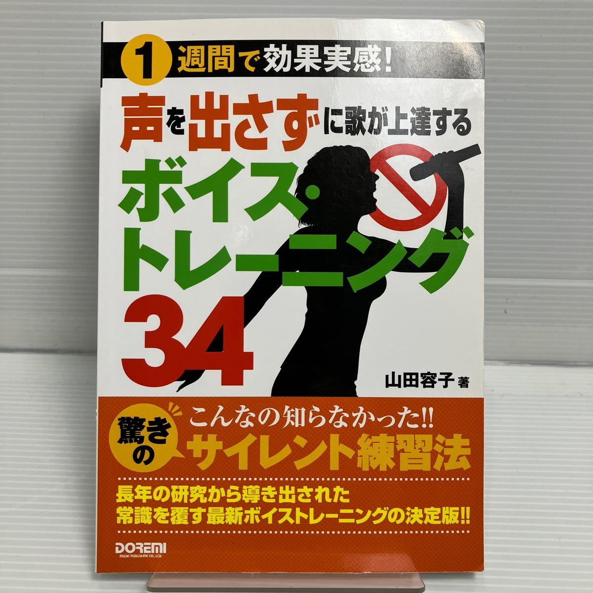 声を出さずに歌が上達するボイス・トレーニング34 1週間で効果実感! (1週間で効果実感!) 山田容子/著 KB0869拍卖
