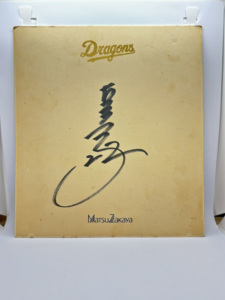 【送料無料】 中日ドラゴンズ 山崎武司 直筆サイン色紙 プロ野球 セリーグ拍卖