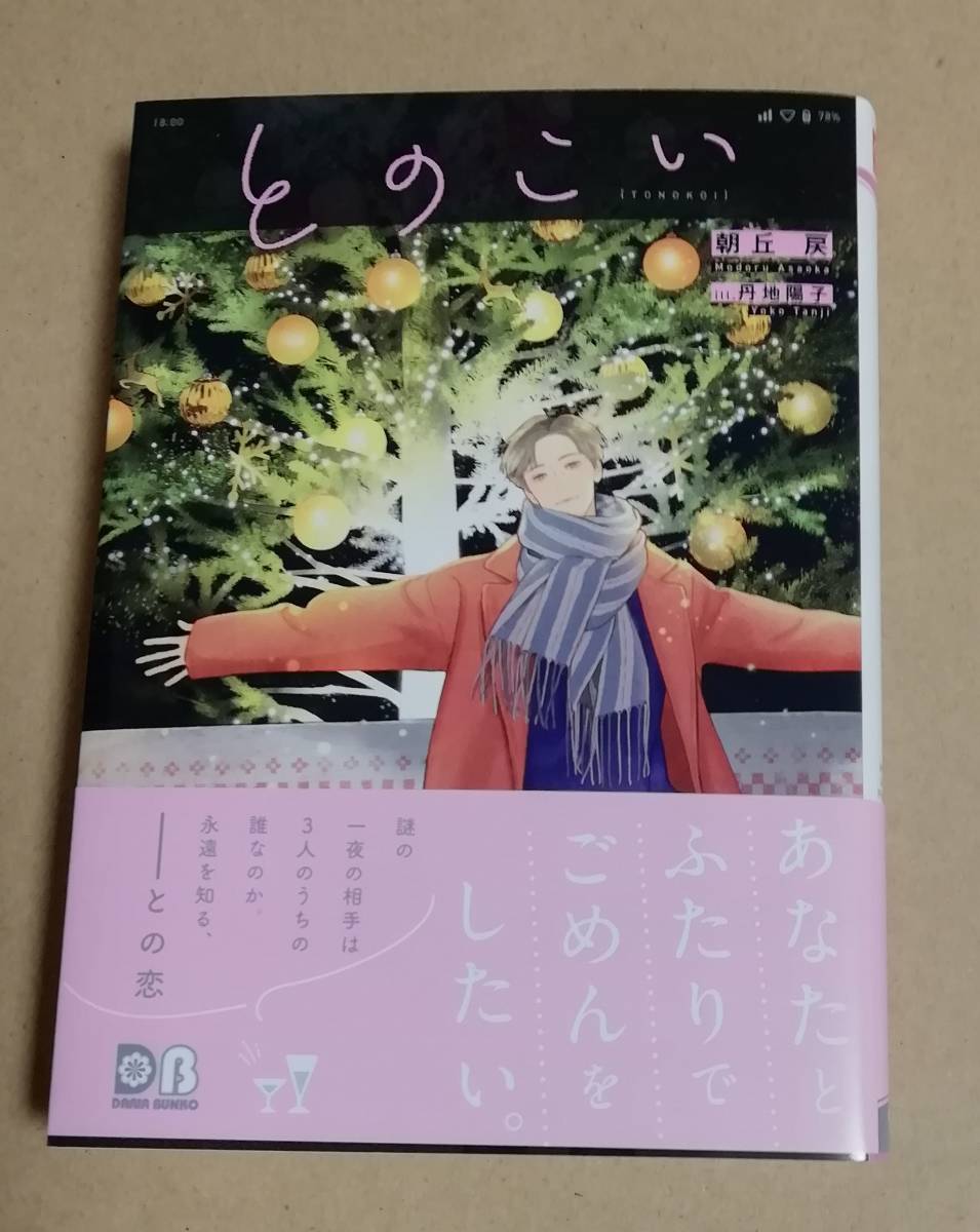 朝丘戻 丹地陽子 『とのこい』 未読本 ダリア文庫拍卖